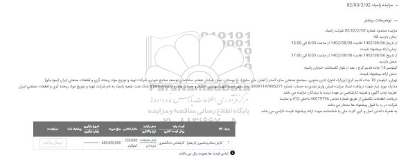 مزایده کارتن سالم و خمیری درهم