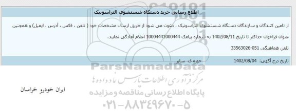 اطلاع رسانی خرید دستگاه شستشوی التراسونیک