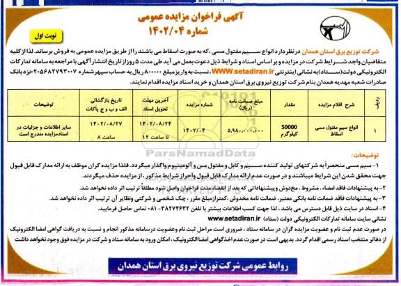 فراخوان مزایده فروش انواع سیم مفتول مسی اسقاط