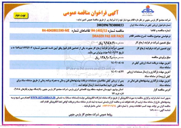 مناقصه DRAGER PAS AIR PACK - نوبت دوم