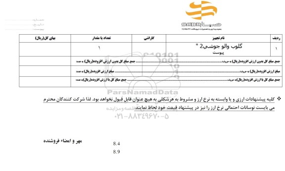 استعلام گلوب والو جوشی 2
