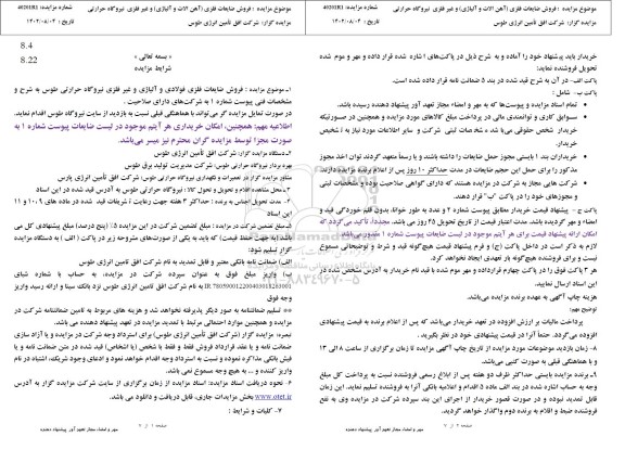 مزایده عمومی فروش ضایعات فلزی فولادی و آلیاژی و غیرفلزی نیروگاه حرارتی