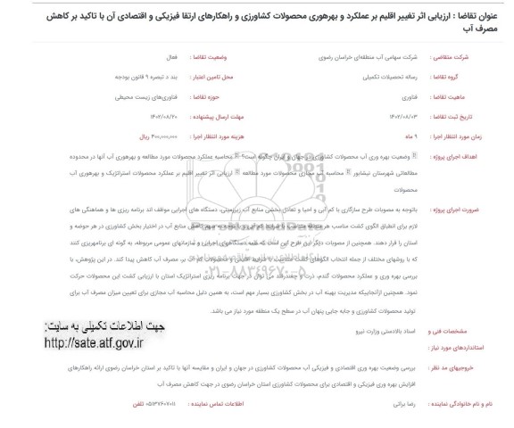 فراخوان ارزیابی اثر تغییر اقلیم بر عملکرد و بهره وری محصولات کشاورزی و راهکارهای ارتقا فیزیکی....