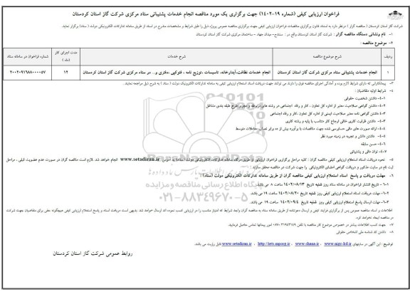 مناقصه انجام خدمات پشتیبانی ستاد مرکزی