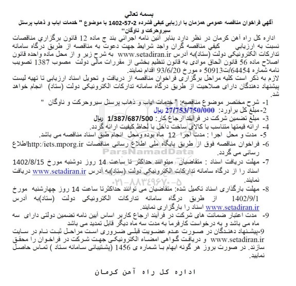 مناقصه خدمات ایاب و ذهاب پرسنل سیر و حرکت 