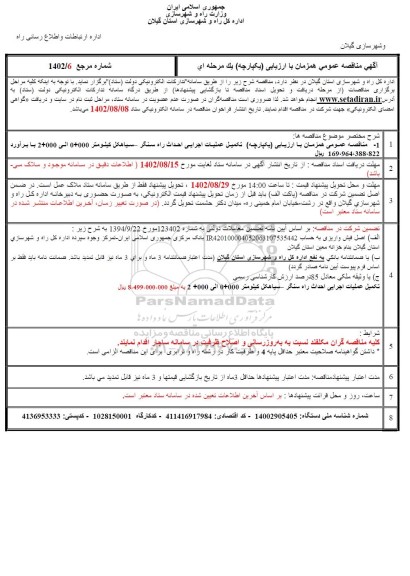 مناقصه تکمیل عملیات اجرایی احداث راه 