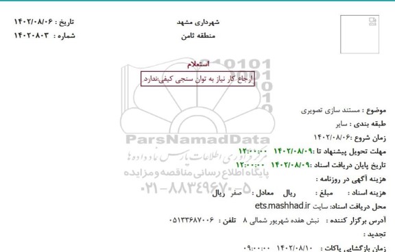 استعلام مستند سازی تصویری