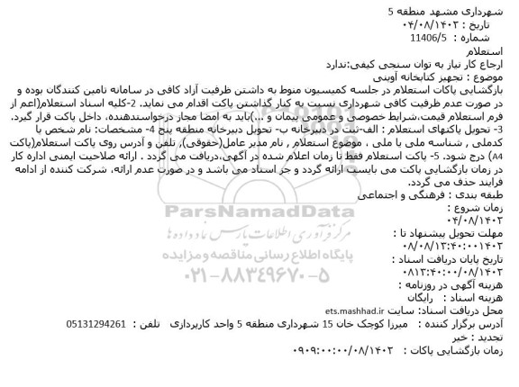 استعلام تجهیز کتابخانه آوینی