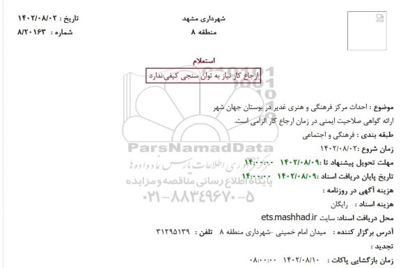 استعلام احداث مرکز فرهنگی و هنری غدیر در بوستان جهان شهر 