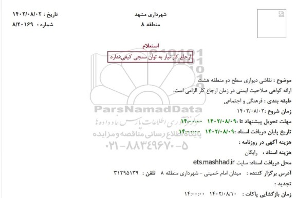 استعلام نقاشی دیواری سطح دو منطقه هشت 