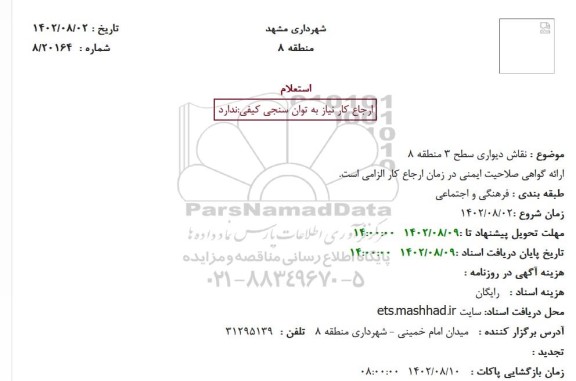 استعلام نقاش دیواری سطح 3 منطقه 8