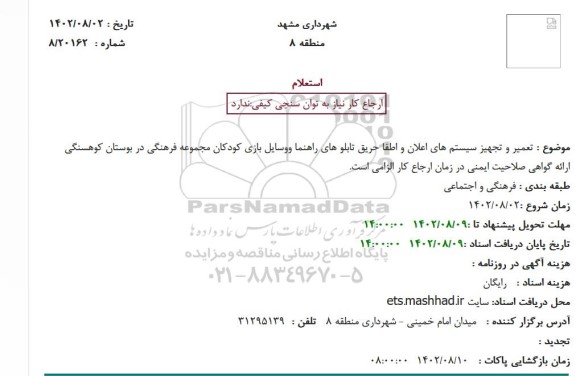 استعلام تعمیر و تجهیز سیستم های اعلان و اطفا حریق تابلو های راهنما ووسایل بازی کودکان