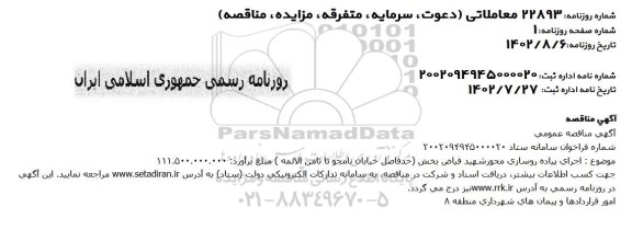 مناقصه اجرای پیاده روسازی 