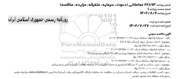 مناقصه  احداث مسیل دروی و ...