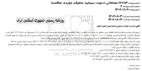 تجدید مزایده اجاره زمین