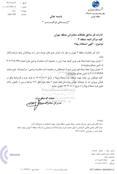 استعلام بها اجرای پروژه نجما شبکه فیبر نوری کوچه بیمه ایران