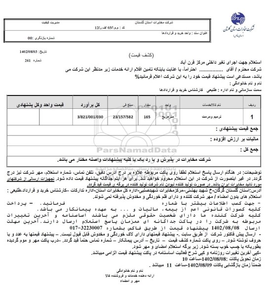 استعلام اجرای تغیر داخلی مرکز قرن آباد