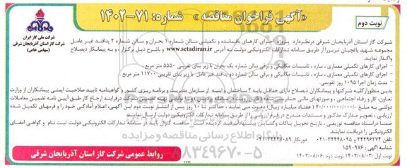 مناقصه پروژه اجرای کارهای باقیمانده و تکمیلی سالن شماره 1 بحران و سالن شماره 2 پدافند غیرعامل  - نوبت دوم 