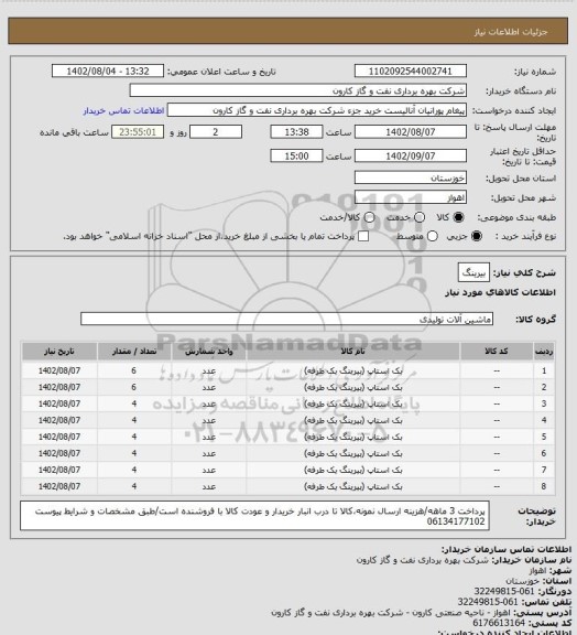 استعلام بیرینگ