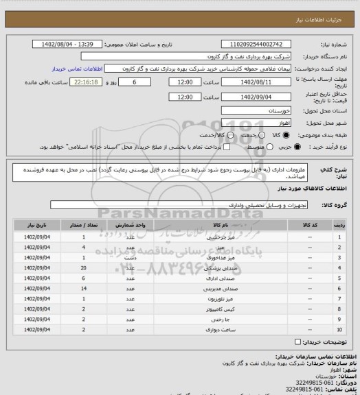 استعلام ملزومات اداری (به فایل پیوست رجوع شود شرایط درج شده در فایل پیوستی رعایت گزدد) نصب در محل به عهده فروشنده میباشد.