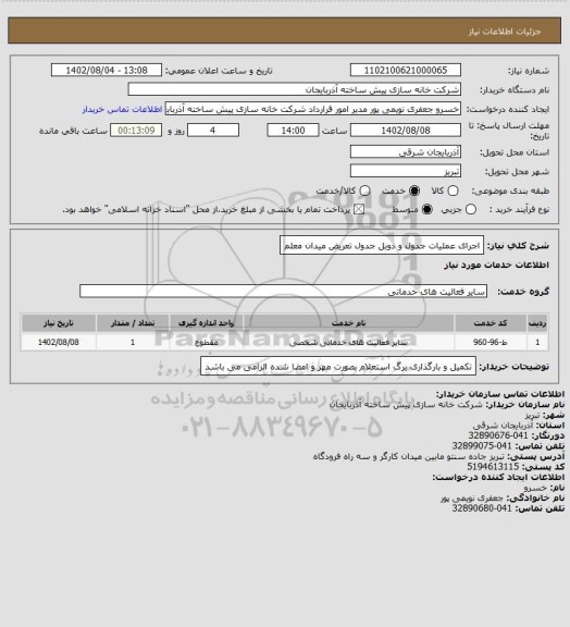 استعلام اجرای عملیات جدول و دوبل جدول تعریض میدان معلم
