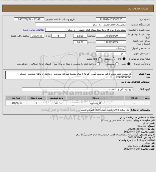 استعلام گاز ساده_لطفا پیش فاکتور پیوست گردد _هزینه ارسال بعهده شرکت میباشد _پرداخت 7 ماهه میباشد _عبدی 09186660024