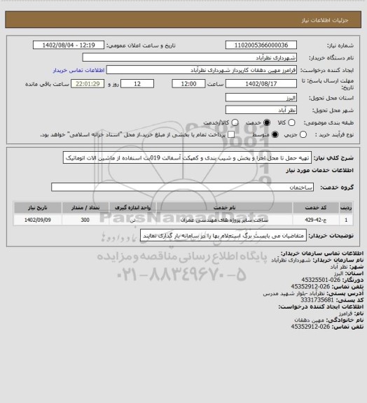 استعلام تهیه حمل تا محل اجرا و پخش و شیب بندی و کمپکت آسفالت 019بت اسنفاده از ماشین الات اتوماتیک