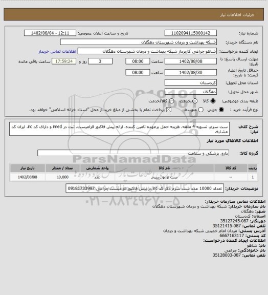 استعلام ست سرم. تسویه 4 ماهه. هزینه حمل برعهده تامین کننده. ارائه پیش فاکتور الزامیست. ثبت در imed  و دارای کد irc. ایران کد مشابه.