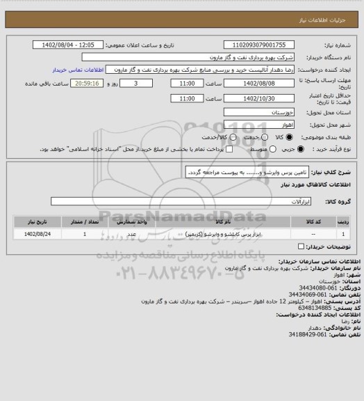 استعلام تامین پرس وایرشو و....... به پیوست مراجعه گردد.