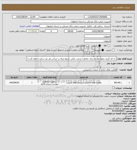 استعلام به کار گیری مامور مسلح برای حفاظت شعب بانکی (مبلغ صرفا بر اساس هر نفر ساعت اعلام گردد)