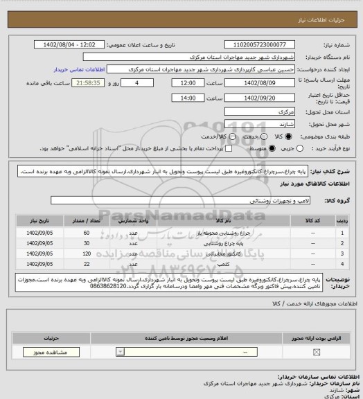 استعلام پایه چراغ،سرچراغ،کانکتوروغیره طبق لیست پیوست وتحویل به انبار شهرداری.ارسال نمونه کالاالزامی وبه عهده برنده است.