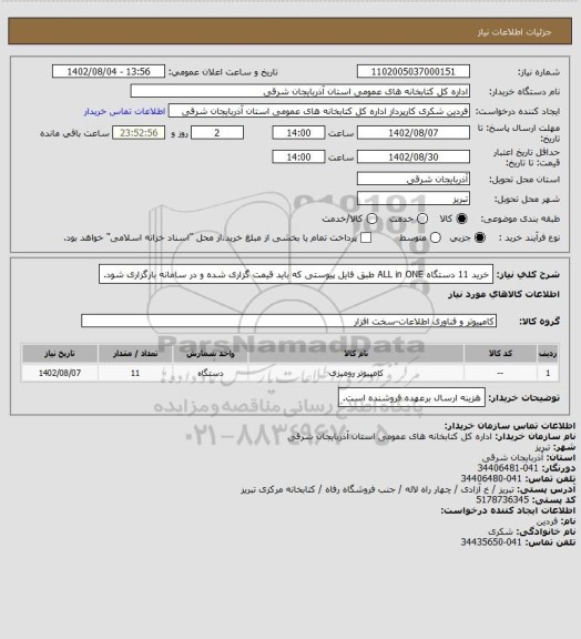 استعلام خرید 11 دستگاه ALL  in  ONE طبق فایل پیوستی که باید قیمت گزاری شده و در سامانه بارگزاری شود.