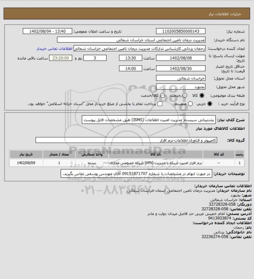 استعلام پشتیبانی سیستم مدیریت امنیت اطلاعات (ISMS) طبق مشخصات فایل پیوست