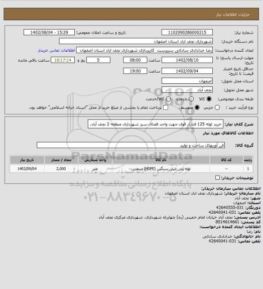 استعلام خرید لوله 125 فشار قوی جهت واحد فضای سبز شهرداری منطقه 2 نجف آباد.