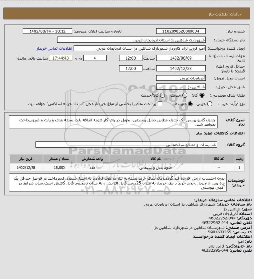 استعلام جدول کانیو پرسی تک جدول مطابق دتایل پیوستی- تحویل در پای کار هزینه اضافه بابت بسته بندی و پالت و غیرو پرداخت نخواهد شد.