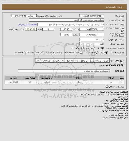 استعلام بی ار سی.به فایل پیوستی رجوع شود شرایط درج شده در فایل پیوستی رعاعیت گردد.