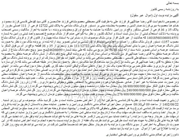 مزایده فروش ملک مشاعی به پلاک ثبتی 12722 فرعی از 111 اصلی مفروز از پلاک 35 و 36 فرعی از اصلی 