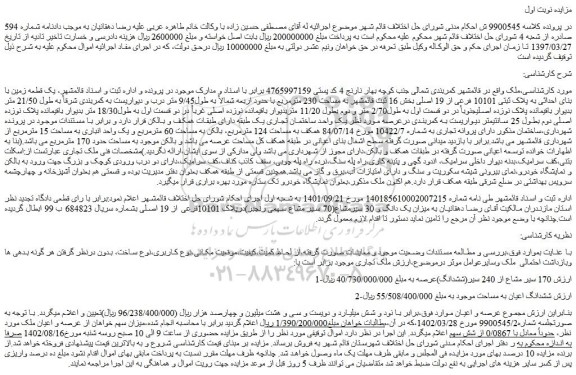 مزایده فروش یک قطعه زمین با بنای احداثی به پلاک ثبتی 10101 فرعی از 19 اصلی