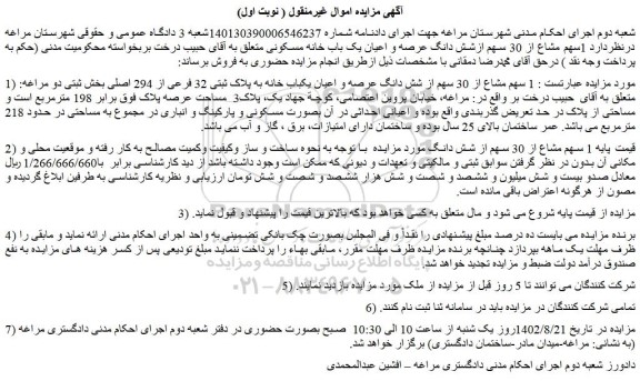مزایده فروش  1 سهم مشاع از 30 سهم از شش دانگ عرصه و اعیان یکباب خانه به پلاک ثبتی 32 فرعی از 294 اصلی 