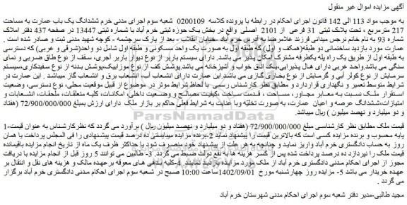مزایده فروش  ششدانگ یک باب عمارت به مساحت 217 مترمربع ، تحت پلاک ثبتی  31 فرعی  از 2101  اصلی 