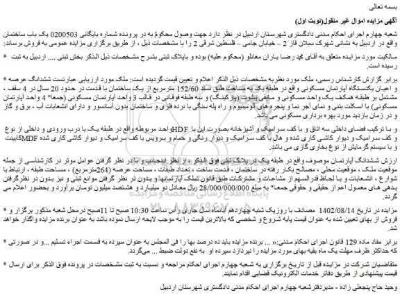 مزایده فروش ششدانگ عرصه و اعیان یکدستگاه آپارتمان مسکونی 