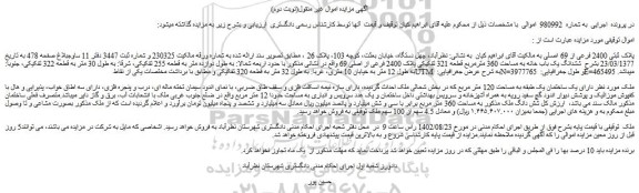 مزایده فروش ملک پلاک ثبتی 2400 فرعی از 69 اصلی