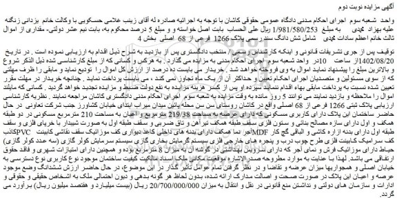 مزایده فروش شش دانگ سند رسمی پلاک 1266  فرعی از 68  اصلی  
