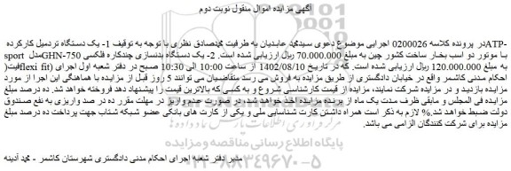 مزایده فروش 1- یک دستگاه تردمیل کارکرده ATP- sport مدل GHN-750 با موتور دو اسب بخار و...