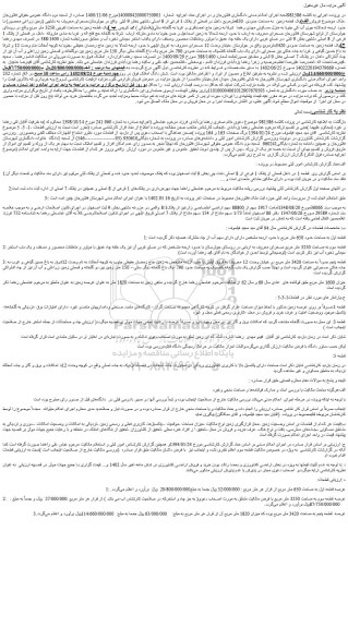 مزایده فروش الف)یک قطعه زمین  به مساحت حدودی  650مترمربع داخل در قسمتی از پلاک 1 فرعی از 8 اصلی 