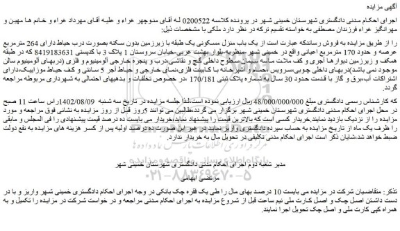 مزایده فروش یک باب منزل مسکونی یک طبقه با زیرزمین بدون سکنه بصورت