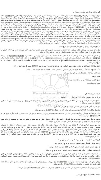 مزایده فروش زمین با  کاربری  باغی و مسکونی  پلاک  ثبتی  216  فرعی  از 17  اصلی  با حقابه   