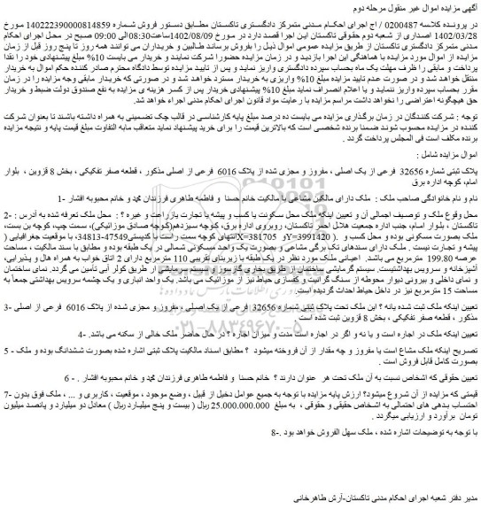 مزایده فروش ملک پلاک ثبتی شماره 32656 فرعی از یک اصلی ، مفروز و مجزی شده از پلاک 6016 فرعی از اصلی