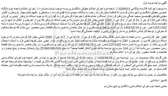 مزایده فروش شش دانگ پلاک ثبتی 118 فرعی از 16 فرعی از 2 فرعی از 2289 اصلی