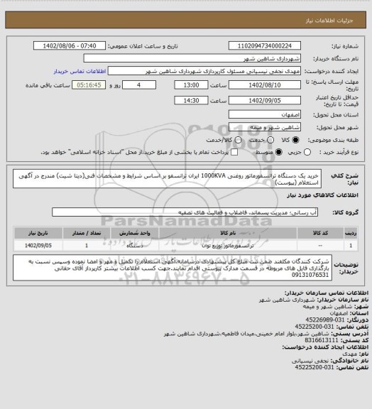 استعلام خرید یک دستگاه ترانسفورماتور روغنی 1000KVA ایران ترانسفو بر اساس شرایط و مشخصات فنی(دیتا شیت) مندرج در  آگهی استعلام (پیوست)